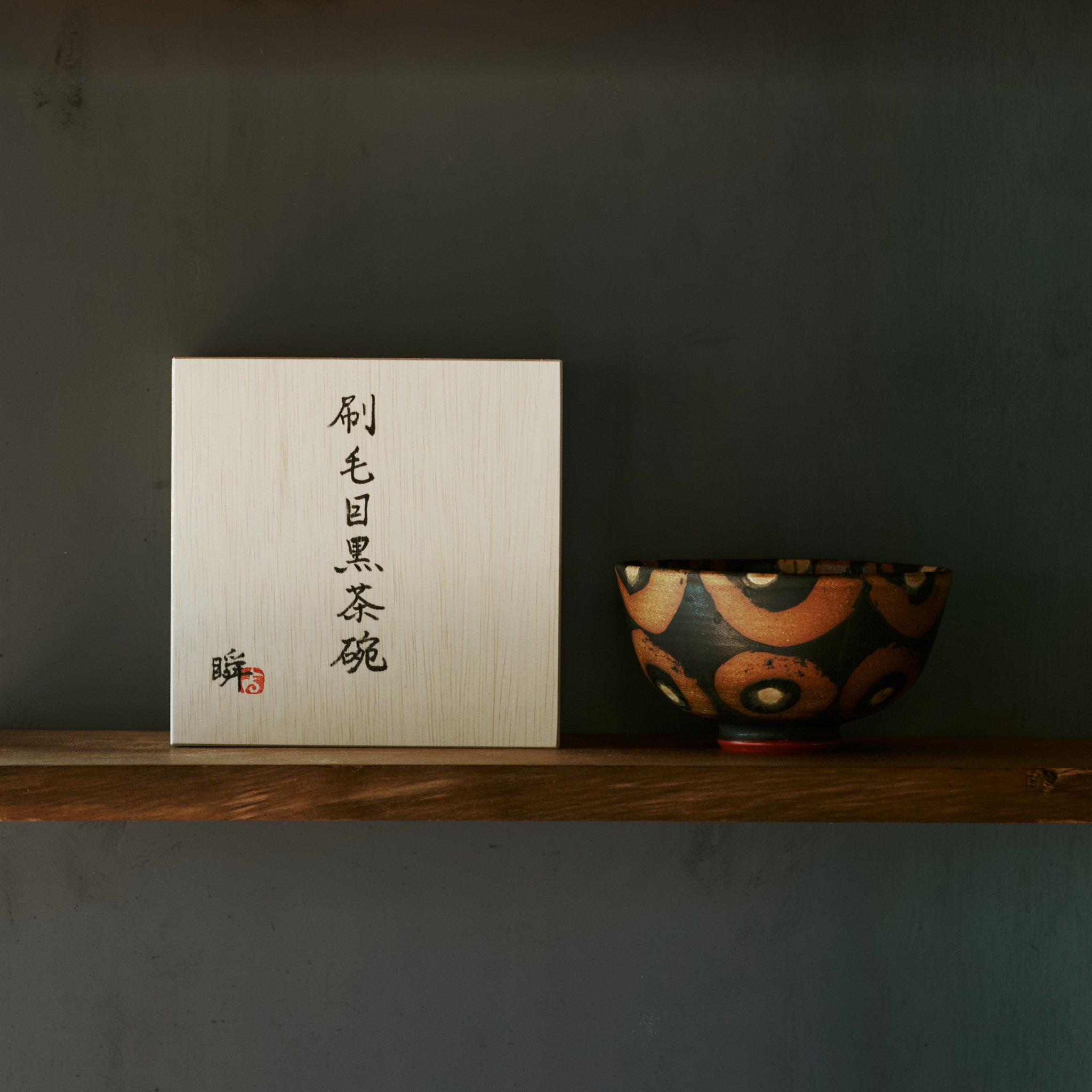 KUROMONMARU matcha bowl by Shun Yoshino with wooden gift box - handcrafted Japanese ceramic with black circle motif